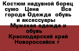 Костюм надувной борец сумо › Цена ­ 1 999 - Все города Одежда, обувь и аксессуары » Мужская одежда и обувь   . Краснодарский край,Новороссийск г.